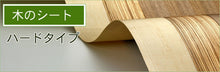 画像をギャラリービューアに読み込む, 木のシート ハードタイプ(タモ、柾目)