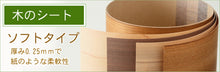 画像をギャラリービューアに読み込む, 木のシート ソフトタイプ(タモ/柾目)