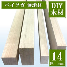 画像をギャラリービューアに読み込む, ベイツガ 無垢材 厚14ミリ(DIY木材)