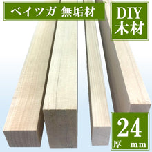 画像をギャラリービューアに読み込む, ベイツガ 無垢材 厚24ミリ(DIY木材)