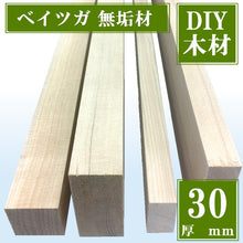 画像をギャラリービューアに読み込む, ベイツガ 無垢材 厚30ミリ(DIY木材)
