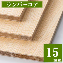 画像をギャラリービューアに読み込む, ランバーコア 厚15ミリ(カット品)