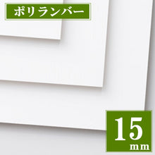 画像をギャラリービューアに読み込む, ポリランバー 厚15ミリ(カット品)