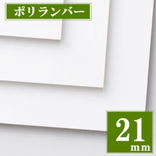 画像をギャラリービューアに読み込む, ポリランバー 厚21ミリ(カット品)