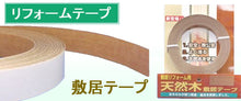 画像をギャラリービューアに読み込む, リフォームテープ 敷居テープ(米ツガ)