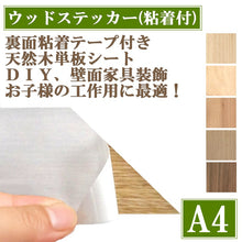 画像をギャラリービューアに読み込む, リフォーム工作木工用 天然木ウッドステッカー A4サイズ 3枚セット