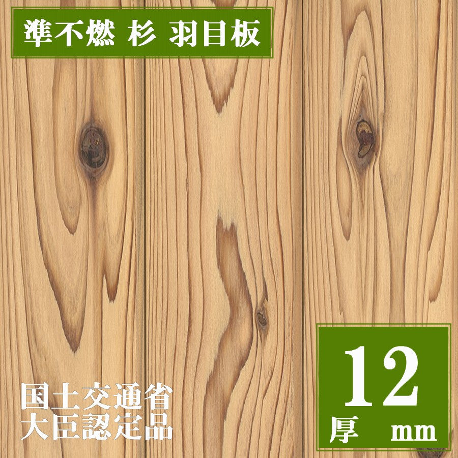 杉不燃材在庫処分 準不燃木材 羽目板 杉／スギ （大臣認定品） – WOODY WORKS PLUS