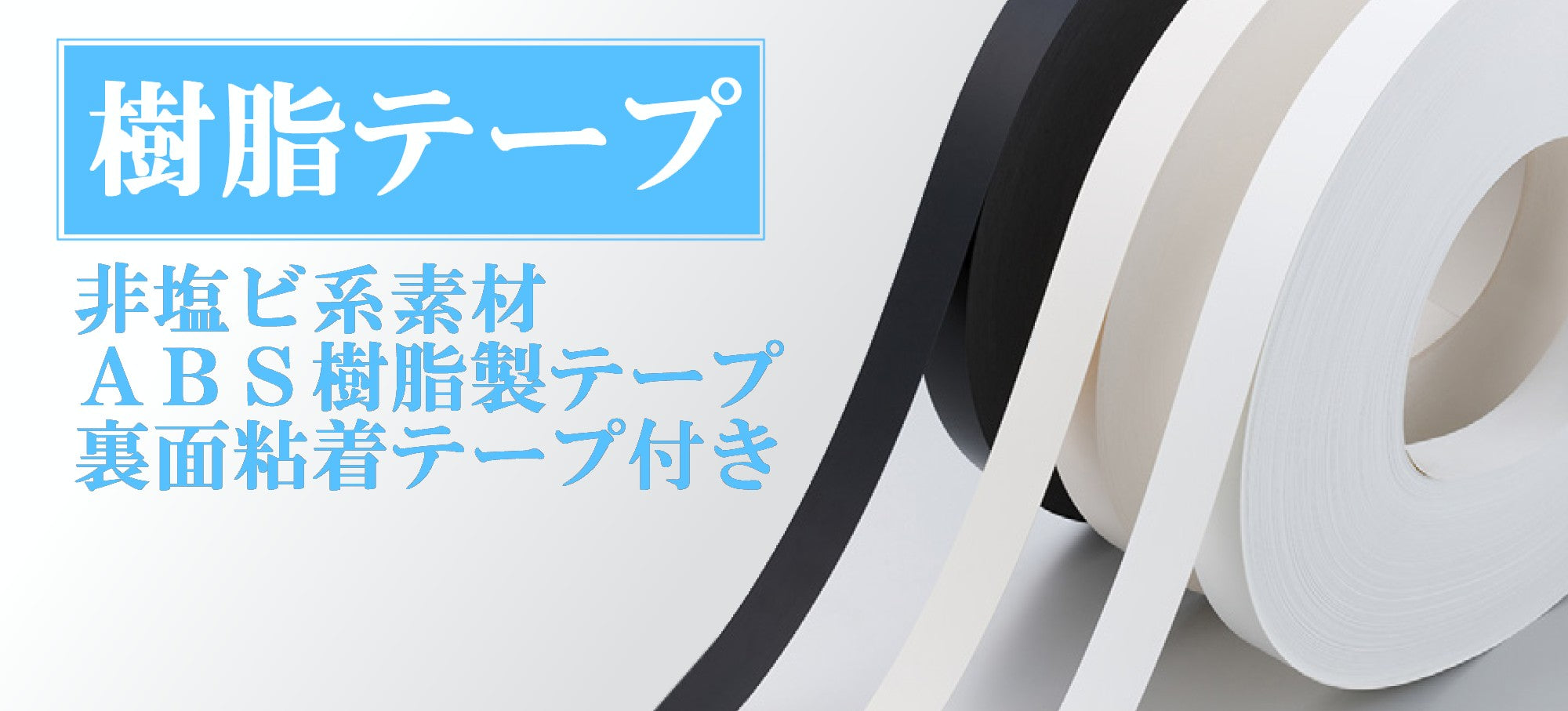 エビステープ白（ABS樹脂テープ、ポリ合板等の木口仕上げ用） – WOODY