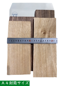 天然木 突板カット材（製品副材）A4封筒配送